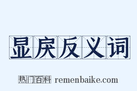 显戾反义词是什么意思的图片